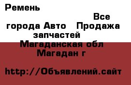 Ремень 5442161, 0005442161, 544216.1, 614152, HB127 - Все города Авто » Продажа запчастей   . Магаданская обл.,Магадан г.